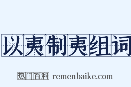 以夷制夷组词是什么意思的图片